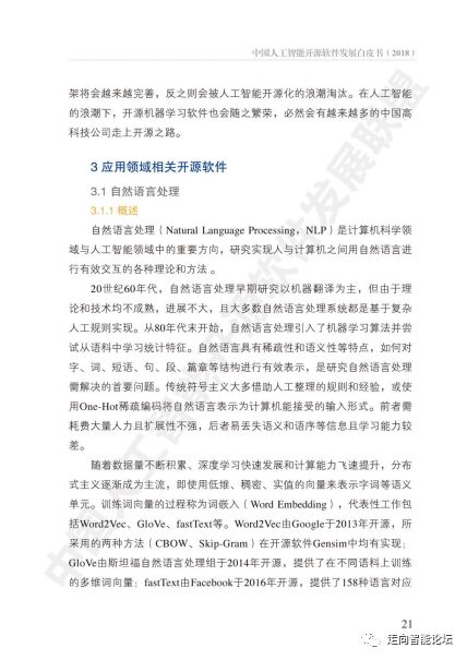 中國人工智能開源軟件發展白皮書 2018 及人工智能應用軟件開發解讀